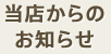 当店からのお知らせ